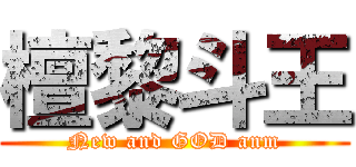 檀黎斗王 (New and GOD anm)