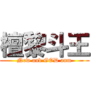 檀黎斗王 (New and GOD anm)