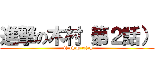 進撃の木村（第２話） (attack on titan)