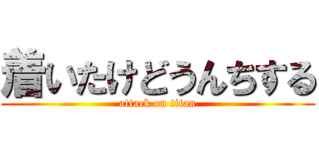 着いたけどうんちする (attack on titan)