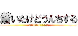 着いたけどうんちする (attack on titan)