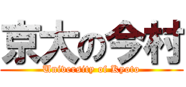 京大の今村 (University of Kyoto)