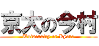 京大の今村 (University of Kyoto)