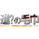 進擊の毛巾 (attack on xx)