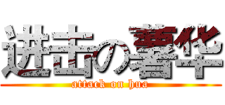 进击の薯华 (attack on hua)