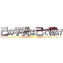 己の学費は己で稼げ ()