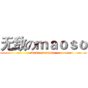 无敌のｍａｏｓｏ (wudi on maoso)