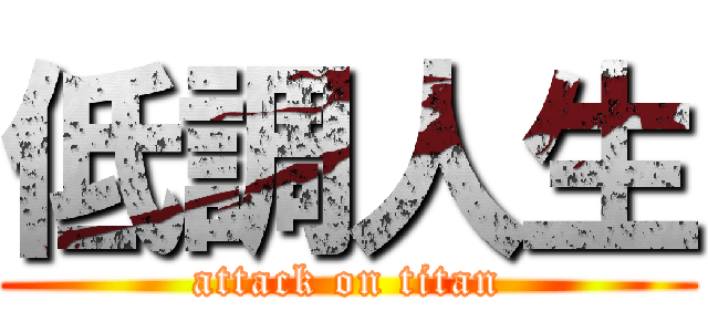 低調人生 (attack on titan)
