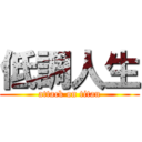 低調人生 (attack on titan)