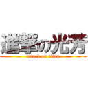 進撃の光芳 (attack on titan)