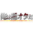 俺は隠オタだ (kusohina history)