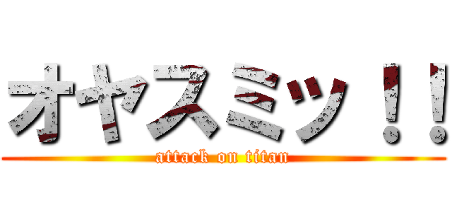 オヤスミッ！！ (attack on titan)