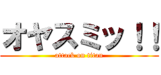 オヤスミッ！！ (attack on titan)