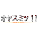 オヤスミッ！！ (attack on titan)
