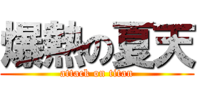 爆熱の夏天 (attack on titan)