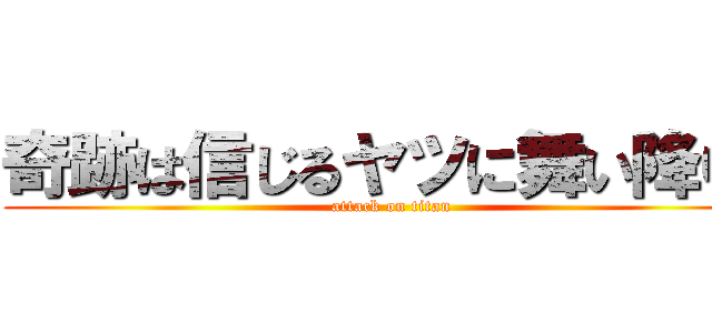 奇跡は信じるヤツに舞い降りる (attack on titan)