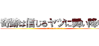 奇跡は信じるヤツに舞い降りる (attack on titan)