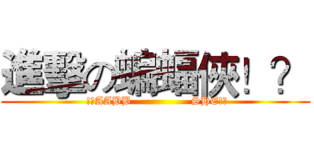 進擊の蝙蝠俠！？ ( !?AABB                SHE!?)