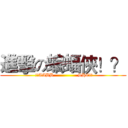 進擊の蝙蝠俠！？ ( !?AABB                SHE!?)