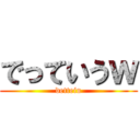 でっていうｗ (detteiu)