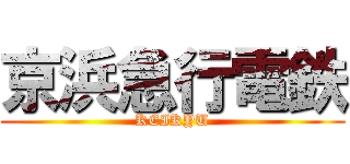 京浜急行電鉄 (KEIKYU)
