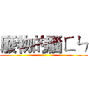 廢物的腦ㄈㄣ ()