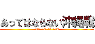 あってはならない沖縄戦 (Battle of Okinawa)