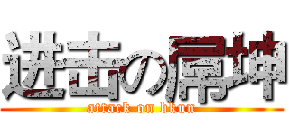 进击の屌坤 (attack on bkun)
