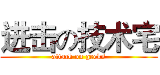 进击の技术宅 (attack on geeks)