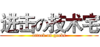 进击の技术宅 (attack on geeks)