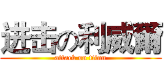 进击の利威爾 (attack on titan)