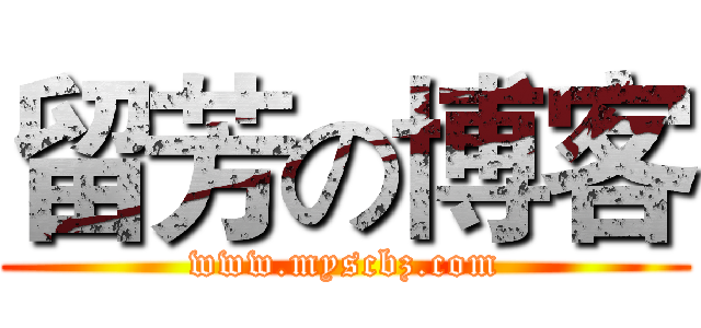 留芳の博客 (www.myscbz.com)