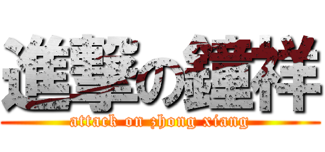 進撃の鐘祥 (attack on zhong xiang)