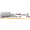 進撃のこつーん (attack on cottun)