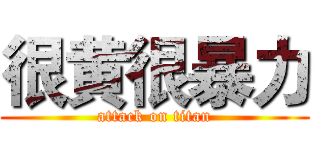 很黄很暴力 (attack on titan)