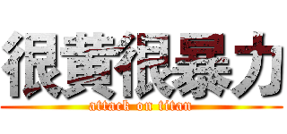 很黄很暴力 (attack on titan)
