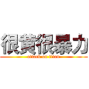 很黄很暴力 (attack on titan)