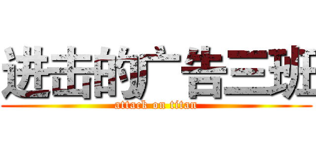 进击的广告三班 (attack on titan)