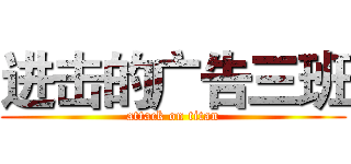 进击的广告三班 (attack on titan)