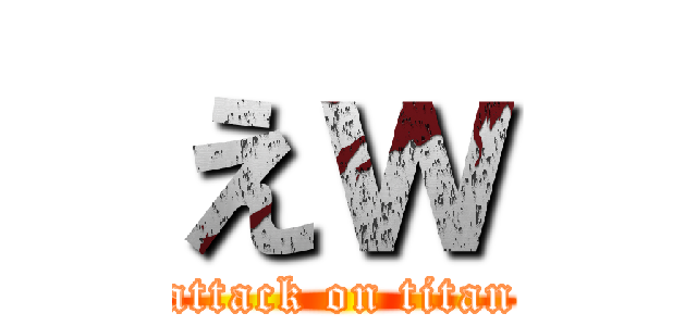 えｗ (attack on titan)