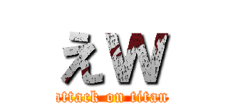 えｗ (attack on titan)