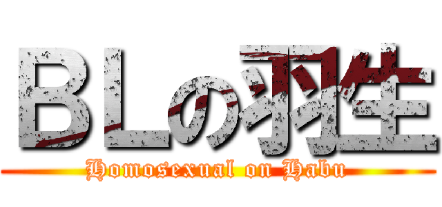 ＢＬの羽生 (Homosexual on Habu)