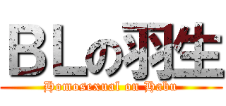 ＢＬの羽生 (Homosexual on Habu)
