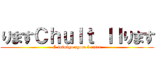 りますＣｈｕｌｔ ＩＩります (O inimigo agora é outro)