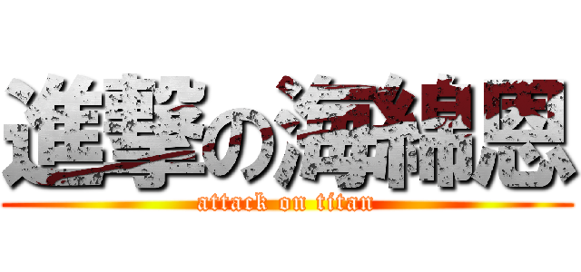 進撃の海綿恩 (attack on titan)