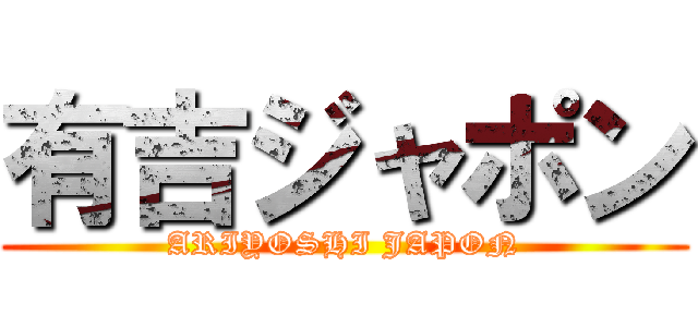 有吉ジャポン (ARIYOSHI JAPON)