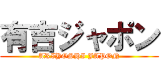 有吉ジャポン (ARIYOSHI JAPON)