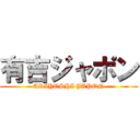 有吉ジャポン (ARIYOSHI JAPON)