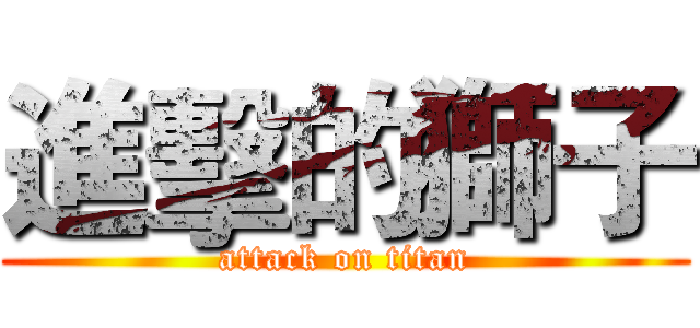 進擊的獅子 (attack on titan)