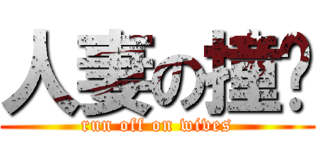 人妻の撞擊 (run off on wives)